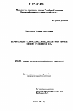 Диссертация по педагогике на тему «Верификация тестовых заданий для контроля уровня знаний студентов в ВУЗе», специальность ВАК РФ 13.00.08 - Теория и методика профессионального образования