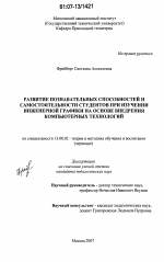 Диссертация по педагогике на тему «Развитие познавательных способностей и самостоятельности студентов при изучении инженерной графики на основе внедрения компьютерных технологий», специальность ВАК РФ 13.00.02 - Теория и методика обучения и воспитания (по областям и уровням образования)