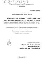 Диссертация по педагогике на тему «Формирование лексико-грамматической организации речевого высказывания у детей дошкольного возраста с недоразвитием речи», специальность ВАК РФ 13.00.03 - Коррекционная педагогика (сурдопедагогика и тифлопедагогика, олигофренопедагогика и логопедия)