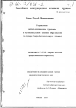 Диссертация по педагогике на тему «Управление детско-юношеским туризмом в муниципальной системе образования», специальность ВАК РФ 13.00.08 - Теория и методика профессионального образования