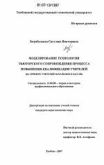 Диссертация по педагогике на тему «Моделирование технологии тьюторского сопровождения процесса повышения квалификации учителей», специальность ВАК РФ 13.00.08 - Теория и методика профессионального образования