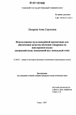 Диссертация по педагогике на тему «Использование мультимедийной презентации для обеспечения качества обучения говорению на иностранном языке», специальность ВАК РФ 13.00.02 - Теория и методика обучения и воспитания (по областям и уровням образования)