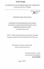 Диссертация по педагогике на тему «Особенности проектирования и построения начального базово-подготовительного этапа в циклических видах спорта», специальность ВАК РФ 13.00.04 - Теория и методика физического воспитания, спортивной тренировки, оздоровительной и адаптивной физической культуры