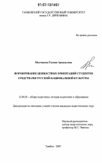 Диссертация по педагогике на тему «Формирование ценностных ориентаций студентов средствами русской национальной культуры», специальность ВАК РФ 13.00.01 - Общая педагогика, история педагогики и образования