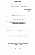 Диссертация по педагогике на тему «Социальное партнерство учреждений среднего профессионального образования с промышленными предприятиями в подготовке специалистов», специальность ВАК РФ 13.00.08 - Теория и методика профессионального образования