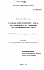 Диссертация по педагогике на тему «Реализация компетентностного подхода в процессе построения содержания образования в начальной школе», специальность ВАК РФ 13.00.01 - Общая педагогика, история педагогики и образования