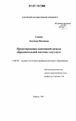 Диссертация по педагогике на тему «Проектирование адаптивной модели образовательной системы "ссуз-вуз"», специальность ВАК РФ 13.00.08 - Теория и методика профессионального образования