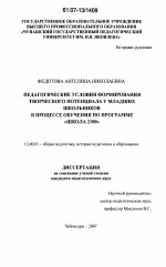 Диссертация по педагогике на тему «Педагогические условия формирования творческого потенциала у младших школьников в процессе обучения по программе "Школа 2100"», специальность ВАК РФ 13.00.01 - Общая педагогика, история педагогики и образования