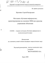 Диссертация по педагогике на тему «Методика обучения информатике, ориентированная на освоение ЭВМ как средства управления объектами», специальность ВАК РФ 13.00.02 - Теория и методика обучения и воспитания (по областям и уровням образования)