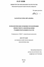 Диссертация по психологии на тему «Психологические особенности и коррекция личностного самоопределения учащихся начальных классов», специальность ВАК РФ 19.00.07 - Педагогическая психология