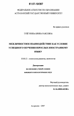 Диссертация по психологии на тему «Межличностное взаимодействие как условие успешного обучения взрослых иностранному языку», специальность ВАК РФ 19.00.13 - Психология развития, акмеология