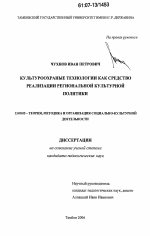 Диссертация по педагогике на тему «Культуроохранные технологии как средство реализации региональной культурной политики», специальность ВАК РФ 13.00.05 - Теория, методика и организация социально-культурной деятельности