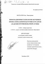 Диссертация по педагогике на тему «Информационные технологии обучения в профессиональной подготовке курсантов академии противопожарной службы», специальность ВАК РФ 13.00.01 - Общая педагогика, история педагогики и образования