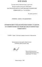 Диссертация по педагогике на тему «Формирование гражданской компетенции студентов в условиях поликультурной образовательной среды университета», специальность ВАК РФ 13.00.08 - Теория и методика профессионального образования