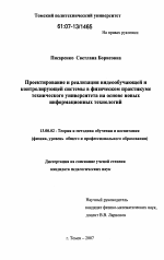 Диссертация по педагогике на тему «Проектирование и реализация видеообучающей и контролирующей системы в физическом практикуме технического университета на основе новых информационных технологий», специальность ВАК РФ 13.00.02 - Теория и методика обучения и воспитания (по областям и уровням образования)