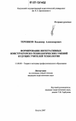 Диссертация по педагогике на тему «Формирование интегративных конструкторско-технологических умений будущих учителей технологии», специальность ВАК РФ 13.00.08 - Теория и методика профессионального образования