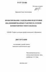 Диссертация по педагогике на тему «Проектирование содержания подготовки квалифицированных рабочих на основе компетентностного подхода», специальность ВАК РФ 13.00.08 - Теория и методика профессионального образования