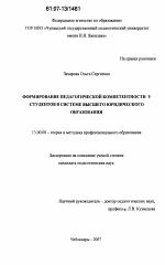 Диссертация по педагогике на тему «Формирование педагогической компетентности у студентов в системе высшего юридического образования», специальность ВАК РФ 13.00.08 - Теория и методика профессионального образования