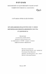 Диссертация по педагогике на тему «Организационно-педагогические условия формирования информационной культуры студентов вуза», специальность ВАК РФ 13.00.08 - Теория и методика профессионального образования