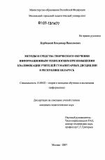 Диссертация по педагогике на тему «Методы и средства творческого обучения информационным технологиям при повышении квалификации учителей гуманитарных дисциплин в Республике Беларусь», специальность ВАК РФ 13.00.02 - Теория и методика обучения и воспитания (по областям и уровням образования)