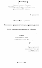 Диссертация по педагогике на тему «Становление гражданской позиции старших подростков», специальность ВАК РФ 13.00.01 - Общая педагогика, история педагогики и образования