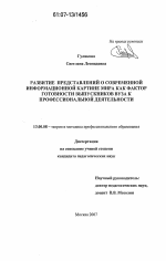 Диссертация по педагогике на тему «Развитие представлений о современной информационной картине мира как фактор готовности выпускников вуза к профессиональной деятельности», специальность ВАК РФ 13.00.08 - Теория и методика профессионального образования