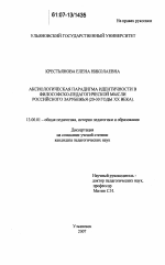 Диссертация по педагогике на тему «Аксиологическая парадигма идентичности в философско-педагогической мысли Российского Зарубежья», специальность ВАК РФ 13.00.01 - Общая педагогика, история педагогики и образования