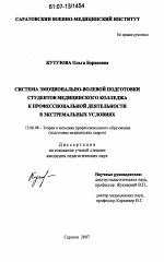 Диссертация по педагогике на тему «Система эмоционально-волевой подготовки студентов медицинского колледжа к профессиональной деятельности в экстремальных условиях», специальность ВАК РФ 13.00.08 - Теория и методика профессионального образования