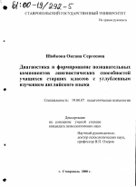 Диссертация по психологии на тему «Диагностика и формирование познавательных компонентов лингвистических способностей учащихся старших классов с углубленным изучением английского языка», специальность ВАК РФ 19.00.07 - Педагогическая психология