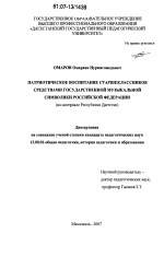 Диссертация по педагогике на тему «Патриотическое воспитание старшеклассников средствами государственной музыкальной символики Российской Федерации», специальность ВАК РФ 13.00.01 - Общая педагогика, история педагогики и образования