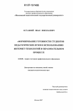 Диссертация по педагогике на тему «Формирование готовности студентов педагогических вузов к использованию Интернет-технологий в образовательном процессе», специальность ВАК РФ 13.00.08 - Теория и методика профессионального образования