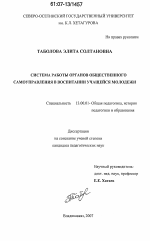 Диссертация по педагогике на тему «Система работы органов общественного самоуправления в воспитании учащейся молодежи», специальность ВАК РФ 13.00.01 - Общая педагогика, история педагогики и образования