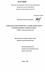 Диссертация по психологии на тему «Социально-психологические условия личностного самоопределения старшеклассника», специальность ВАК РФ 19.00.05 - Социальная психология