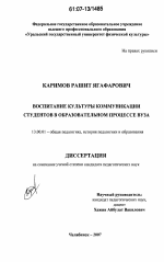 Диссертация по педагогике на тему «Воспитание культуры коммуникации студентов в образовательном процессе вуза», специальность ВАК РФ 13.00.01 - Общая педагогика, история педагогики и образования