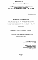 Диссертация по психологии на тему «Влияние социально-психологических факторов на успешность карьеры в малом бизнесе», специальность ВАК РФ 19.00.05 - Социальная психология