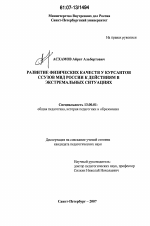 Диссертация по педагогике на тему «Развитие физических качеств у курсантов ссузов МВД России к действиям в экстремальных ситуациях», специальность ВАК РФ 13.00.01 - Общая педагогика, история педагогики и образования