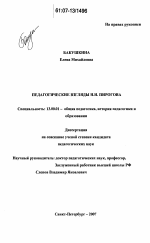 Диссертация по педагогике на тему «Педагогические взгляды Н.И. Пирогова», специальность ВАК РФ 13.00.01 - Общая педагогика, история педагогики и образования