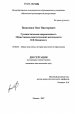 Диссертация по педагогике на тему «Гуманистическая направленность Общественно-педагогической деятельности В.Ф. Одоевского», специальность ВАК РФ 13.00.01 - Общая педагогика, история педагогики и образования