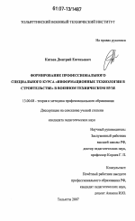 Диссертация по педагогике на тему «Формирование профессионального специального курса "Информационные технологии в строительстве" в военном техническом вузе», специальность ВАК РФ 13.00.08 - Теория и методика профессионального образования