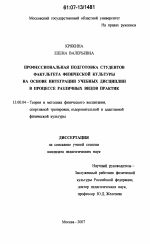 Диссертация по педагогике на тему «Профессиональная подготовка студентов факультета физической культуры на основе интеграции учебных дисциплин в процессе различных видов практик», специальность ВАК РФ 13.00.04 - Теория и методика физического воспитания, спортивной тренировки, оздоровительной и адаптивной физической культуры