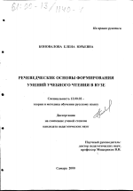 Диссертация по педагогике на тему «Речеведческие основы формирования умений учебного чтения в вузе», специальность ВАК РФ 13.00.02 - Теория и методика обучения и воспитания (по областям и уровням образования)