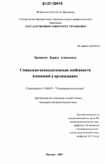 Диссертация по психологии на тему «Социально-психологические особенности изменений в организациях», специальность ВАК РФ 19.00.05 - Социальная психология