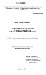 Диссертация по педагогике на тему «Профессиональная подготовка будущих специалистов к согласованному принятию решений», специальность ВАК РФ 13.00.08 - Теория и методика профессионального образования