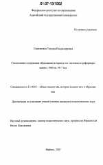 Диссертация по педагогике на тему «Становление содержания образования в период его системного реформирования с 1860 по 1917 год», специальность ВАК РФ 13.00.01 - Общая педагогика, история педагогики и образования