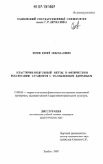 Диссертация по педагогике на тему «Кластерно-модульный метод в физическом воспитании студентов с ослабленным здоровьем», специальность ВАК РФ 13.00.04 - Теория и методика физического воспитания, спортивной тренировки, оздоровительной и адаптивной физической культуры