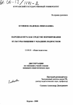 Диссертация по педагогике на тему «Народная игра как средство формирования культуры общения у младших подростков», специальность ВАК РФ 13.00.01 - Общая педагогика, история педагогики и образования