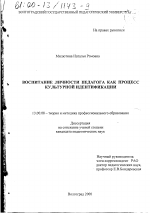 Диссертация по педагогике на тему «Воспитание личности педагога как процесс культурной идентификации», специальность ВАК РФ 13.00.08 - Теория и методика профессионального образования