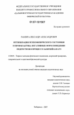 Диссертация по педагогике на тему «Оптимизация психофизического состояния и профилактика негативных форм поведения подростков в процессе занятий каратэ», специальность ВАК РФ 13.00.04 - Теория и методика физического воспитания, спортивной тренировки, оздоровительной и адаптивной физической культуры