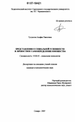 Диссертация по психологии на тему «Представления о социальной успешности и личностное самоопределение юношества», специальность ВАК РФ 19.00.05 - Социальная психология