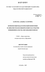 Диссертация по педагогике на тему «Комплексный педагогический мониторинг на бинарно-рефлексивной основе как средство повышения качества образования в школе», специальность ВАК РФ 13.00.01 - Общая педагогика, история педагогики и образования